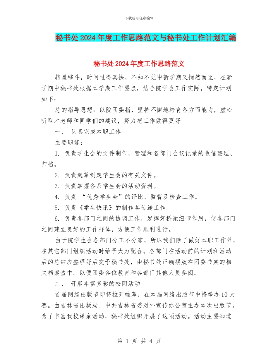 秘书处2024年度工作思路范文与秘书处工作计划汇编_第1页