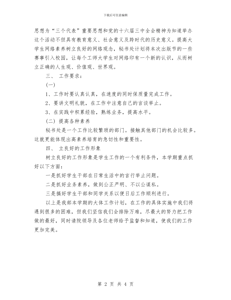 秘书处2024年度工作思路范文与秘书处工作计划汇编_第2页