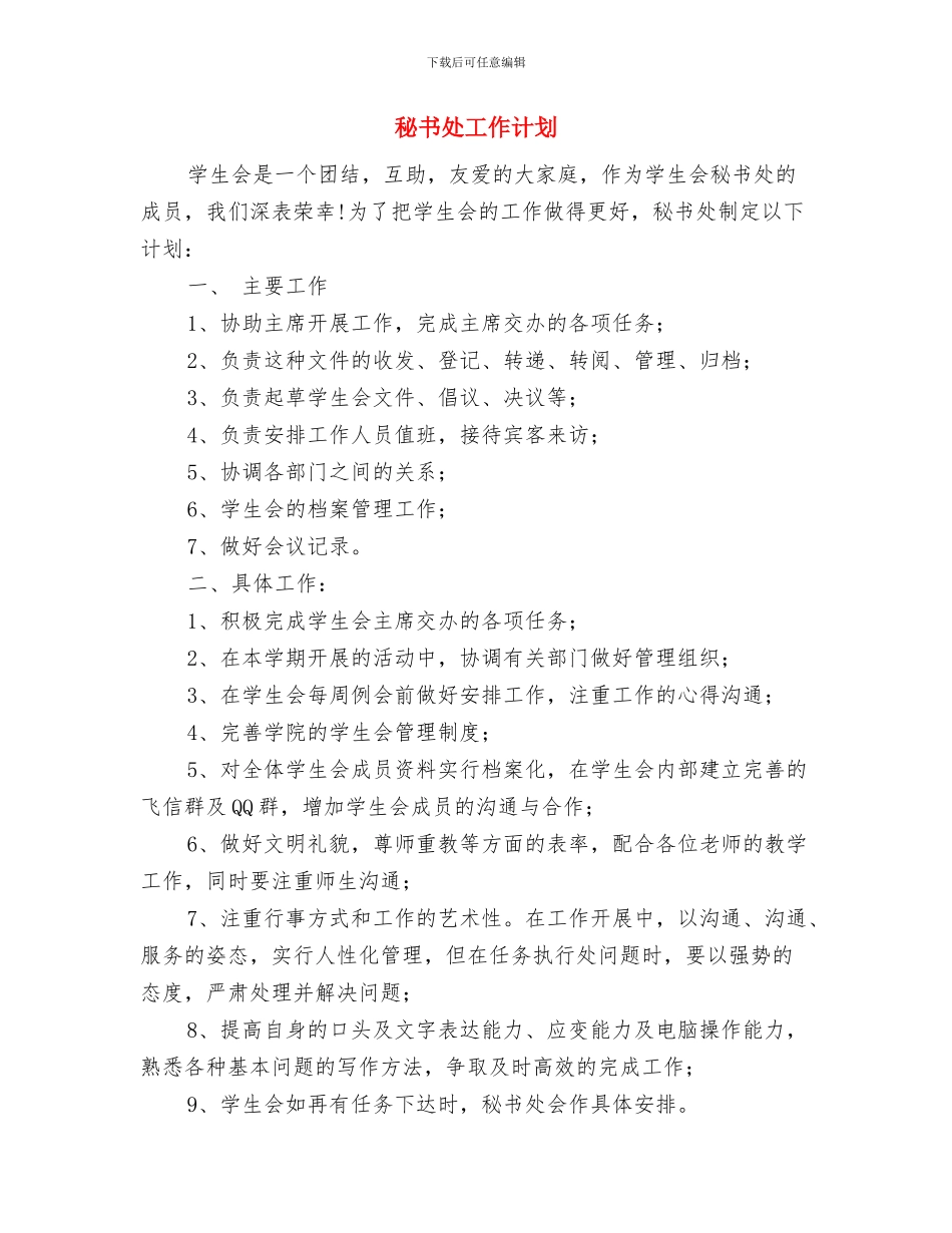 秘书处2024年度工作思路范文与秘书处工作计划汇编_第3页