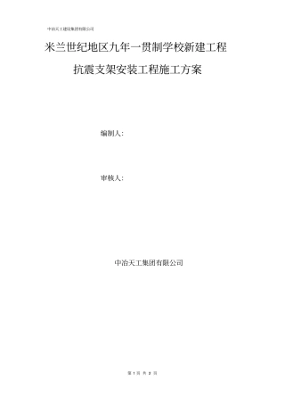 完整版抗震支架安装工程施工方案