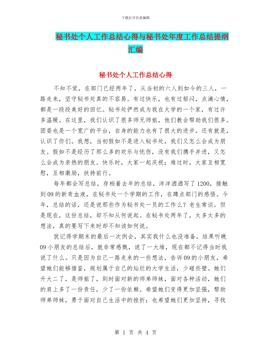 秘书处个人工作总结心得与秘书处年度工作总结提纲汇编_第1页