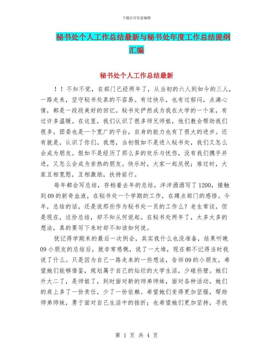 秘书处个人工作总结最新与秘书处年度工作总结提纲汇编_第1页
