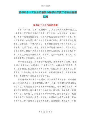 秘书处个人工作总结最新与秘书处年度工作总结提纲汇编