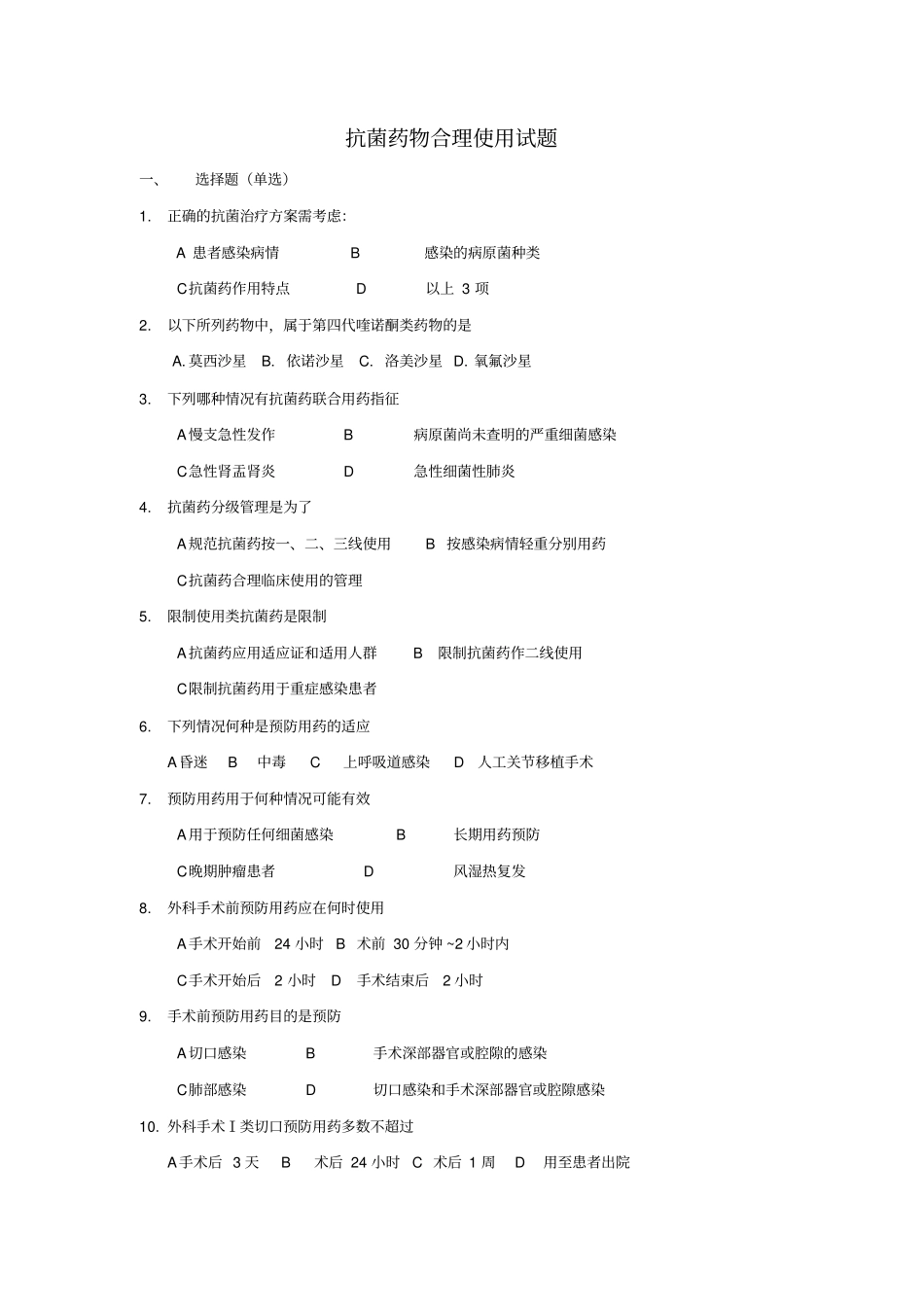 完整版抗菌药物合理使用试题及答案汇总_第1页