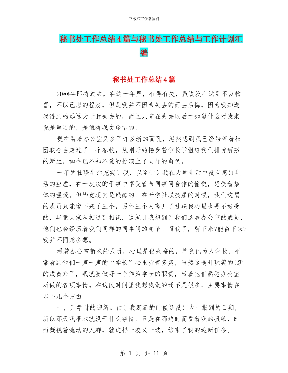 秘书处工作总结4篇与秘书处工作总结与工作计划汇编_第1页