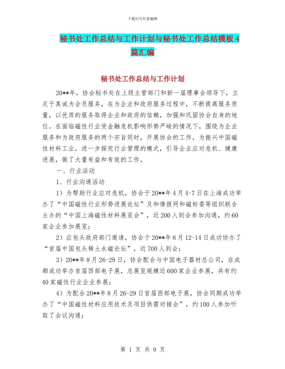 秘书处工作总结与工作计划与秘书处工作总结模板4篇汇编_第1页
