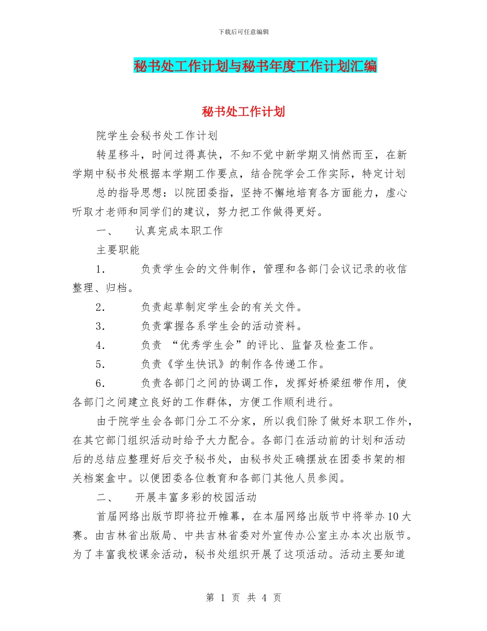 秘书处工作计划与秘书年度工作计划汇编_第1页