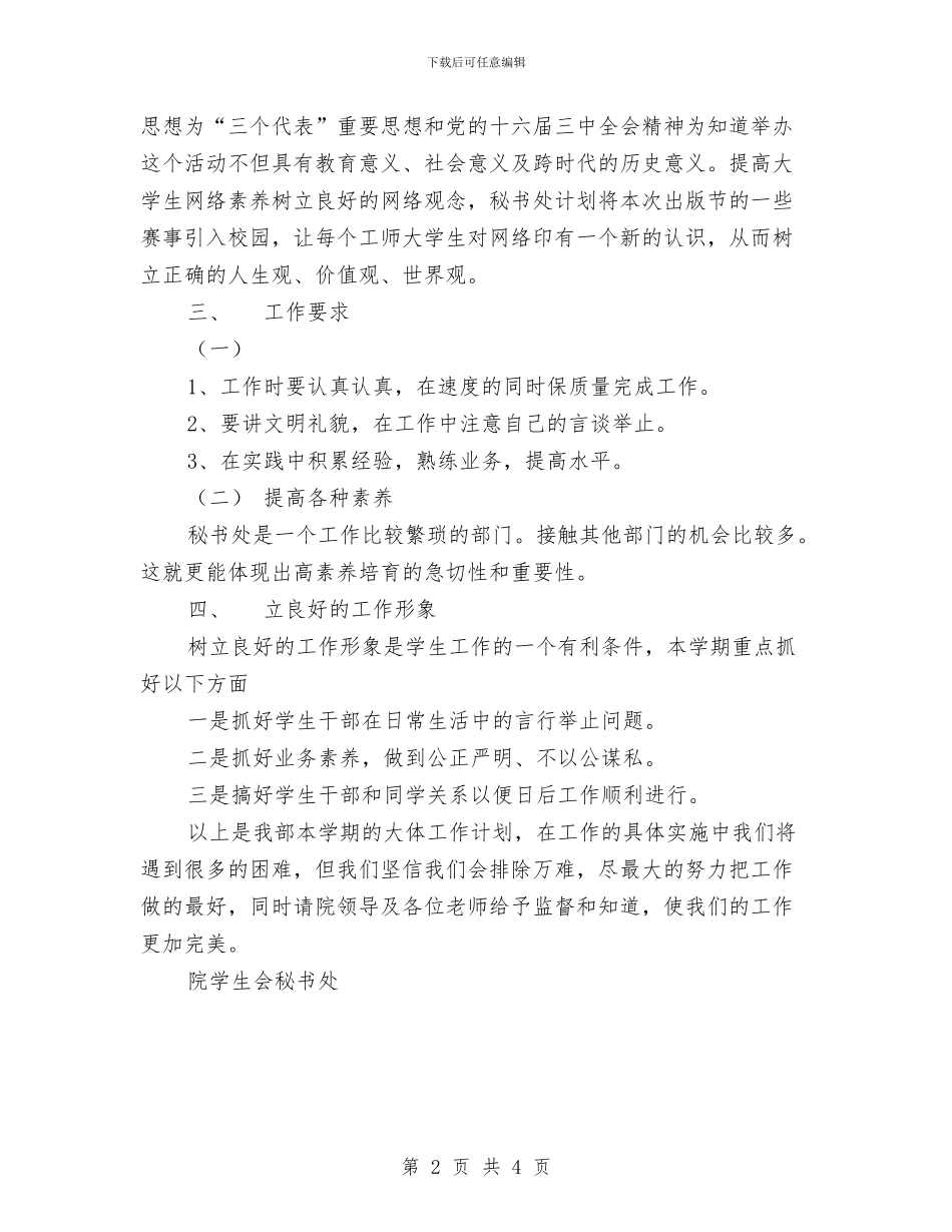 秘书处工作计划与秘书年度工作计划汇编_第2页