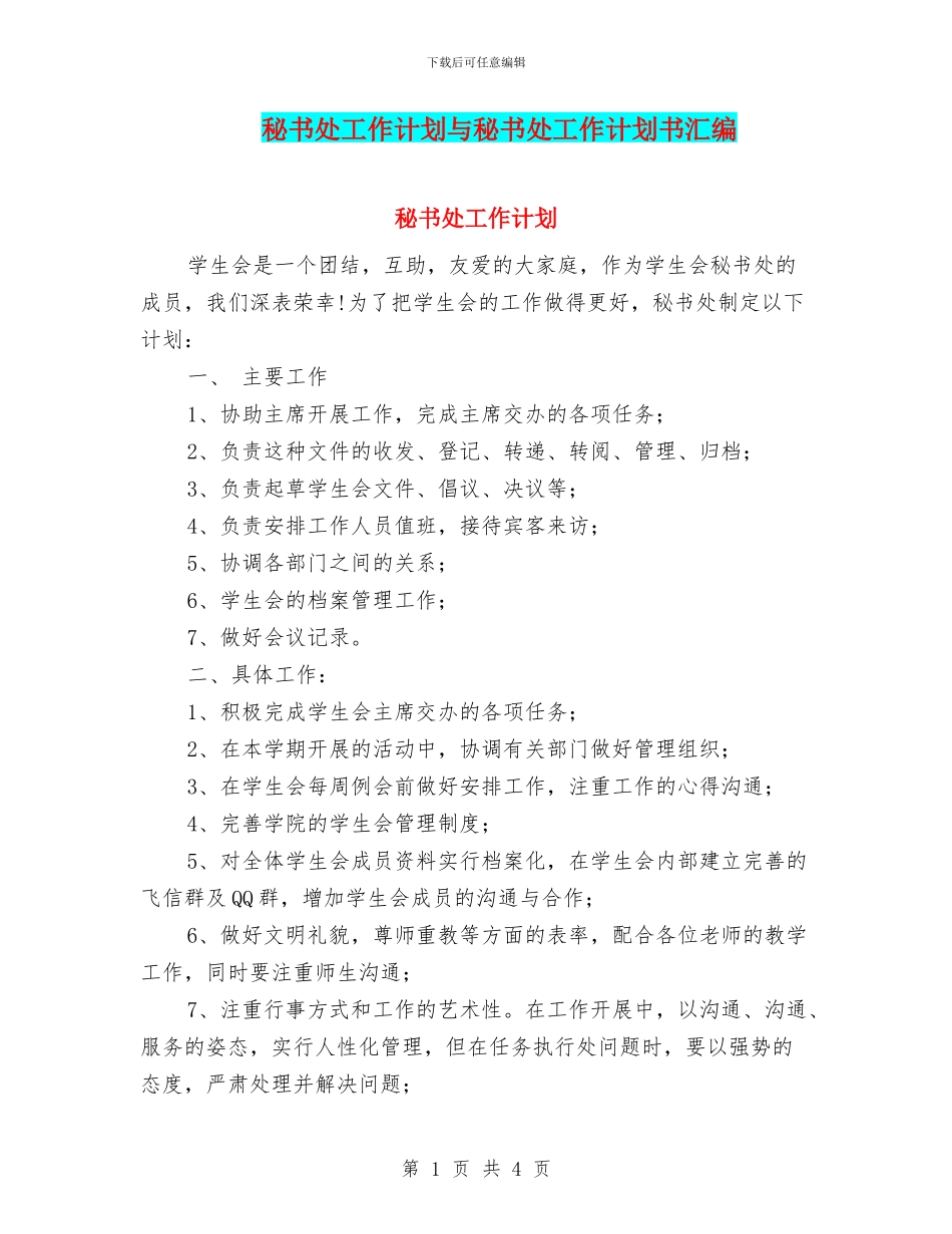 秘书处工作计划与秘书处工作计划书汇编_第1页