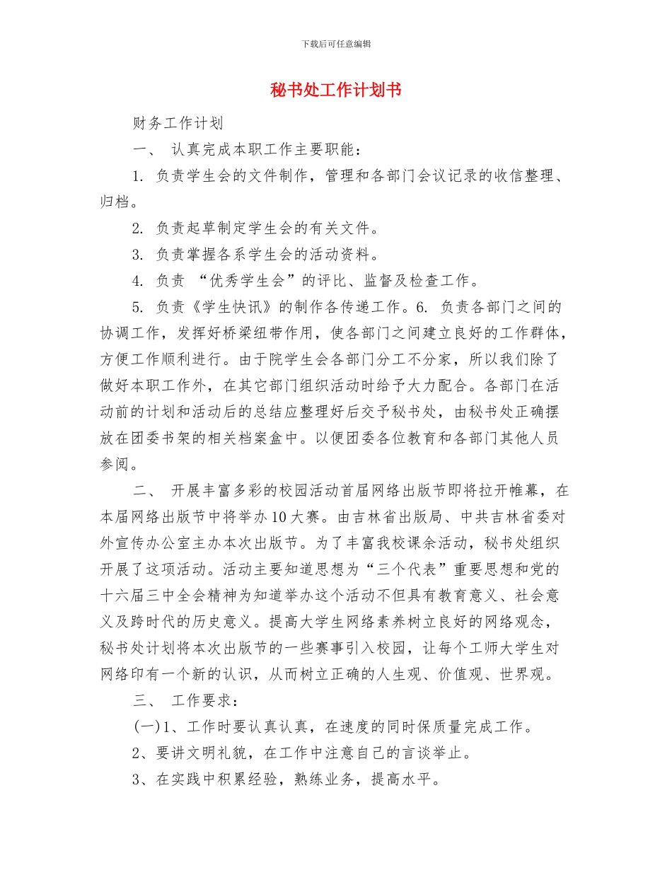 秘书处工作计划与秘书处工作计划书汇编_第3页
