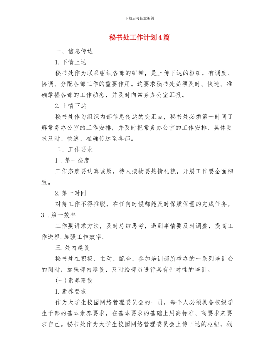 秘书处工作计划与秘书处工作计划4篇汇编_第3页