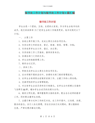 秘书处工作计划与秘书处工作计划4篇汇编