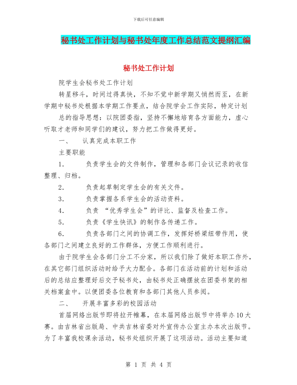 秘书处工作计划与秘书处年度工作总结范文提纲汇编_第1页
