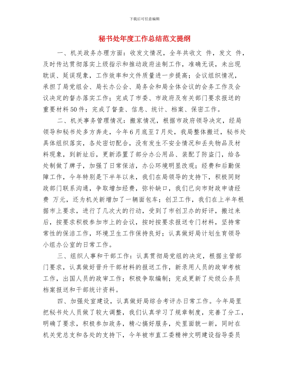 秘书处工作计划与秘书处年度工作总结范文提纲汇编_第3页