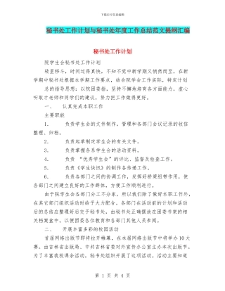 秘书处工作计划与秘书处年度工作总结范文提纲汇编