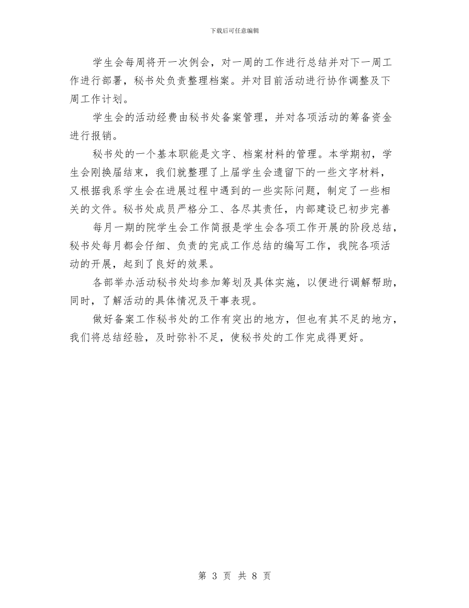 秘书处工作总结与秘书处工作总结模板4篇汇编_第3页
