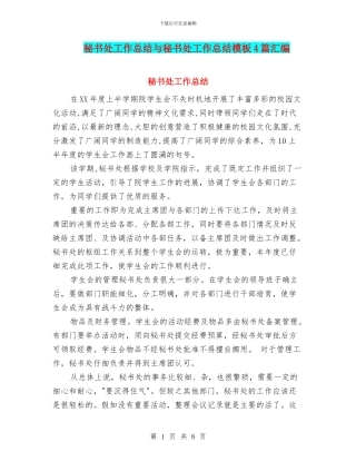 秘书处工作总结与秘书处工作总结模板4篇汇编