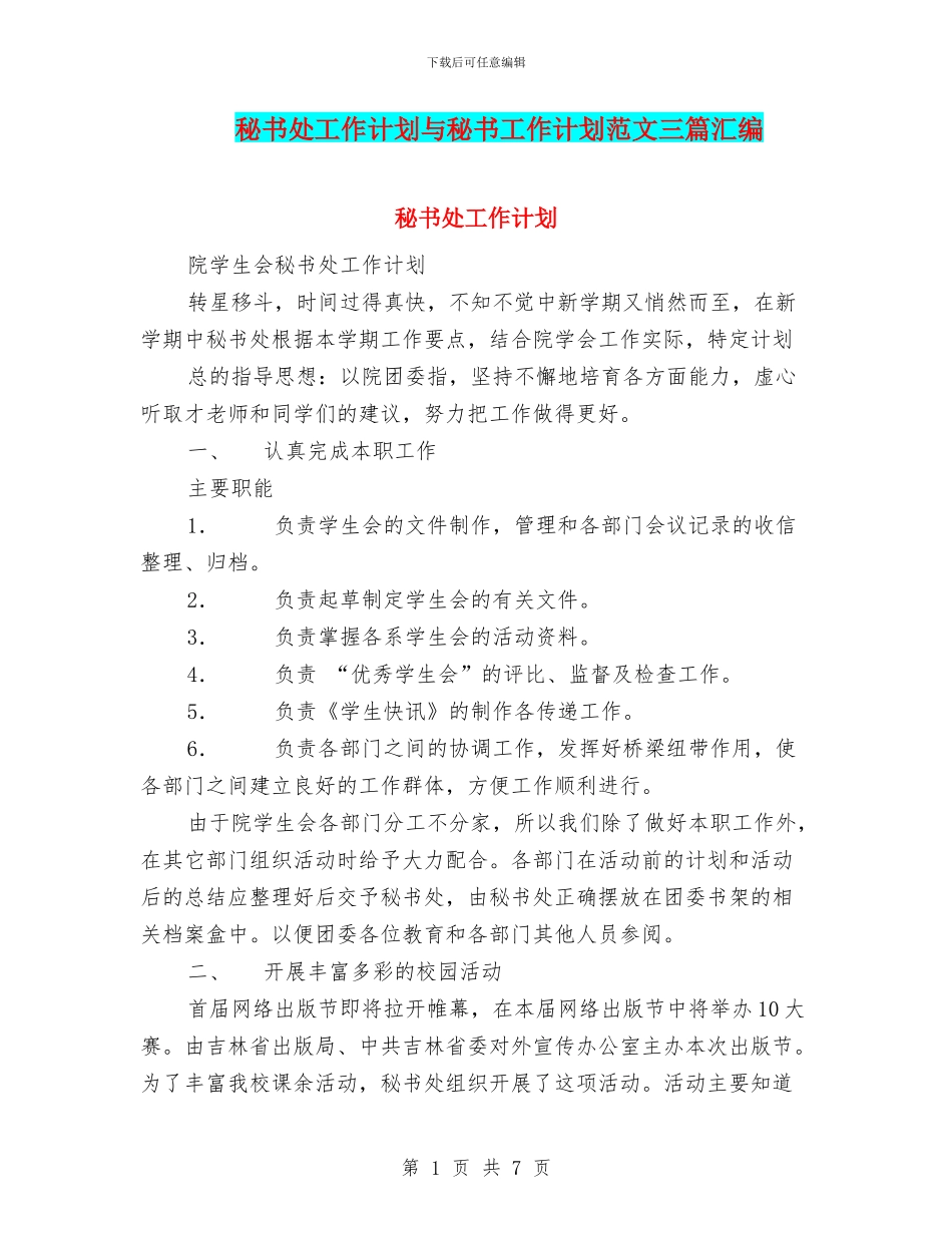 秘书处工作计划与秘书工作计划范文三篇汇编_第1页