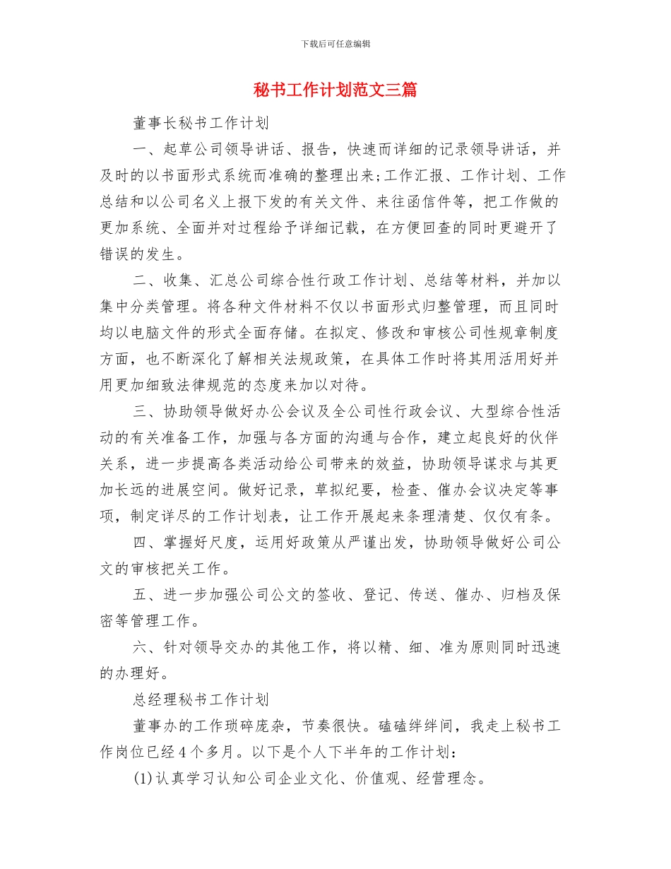 秘书处工作计划与秘书工作计划范文三篇汇编_第3页