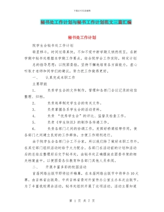 秘书处工作计划与秘书工作计划范文三篇汇编