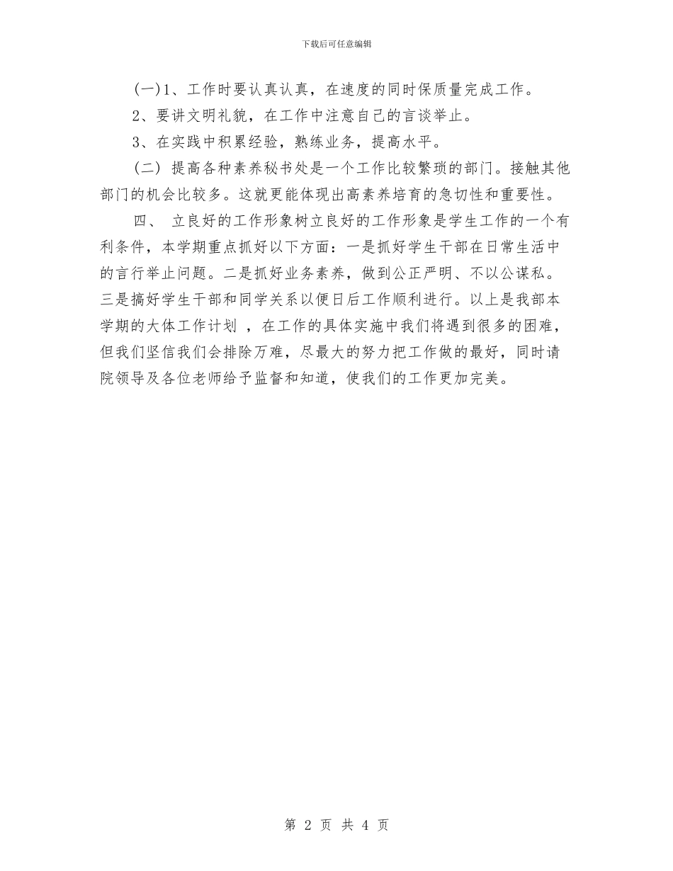 秘书处工作计划书2024与秘书处工作计划精编汇编_第2页