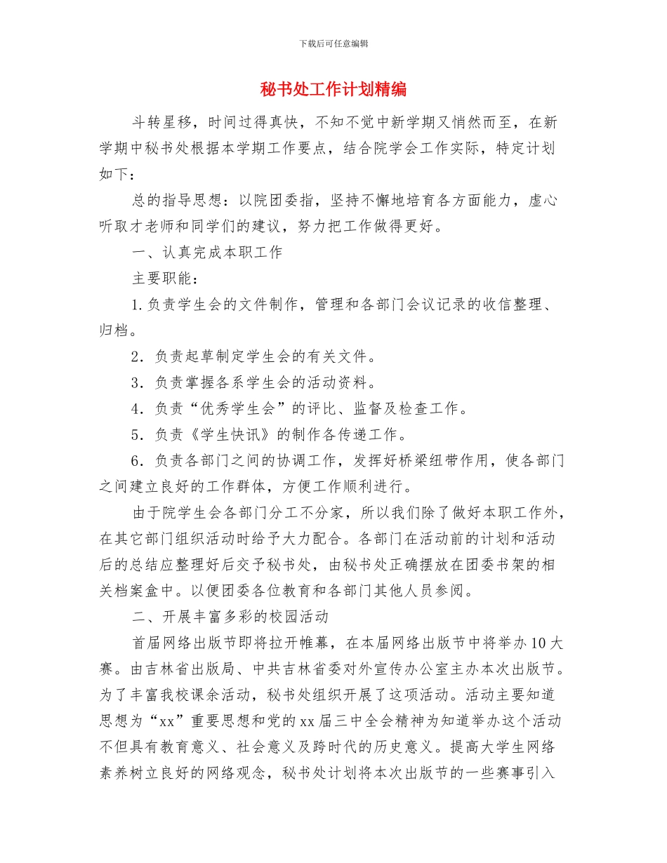 秘书处工作计划书2024与秘书处工作计划精编汇编_第3页