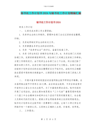 秘书处工作计划书2024与秘书处工作计划精编汇编