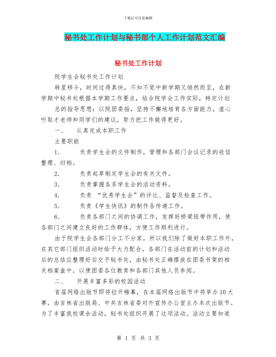 秘书处工作计划与秘书部个人工作计划范文汇编_第1页