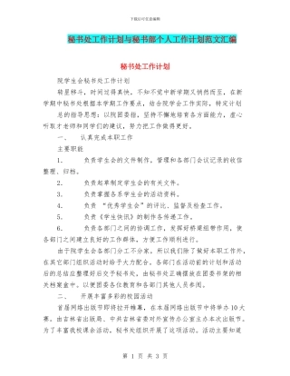 秘书处工作计划与秘书部个人工作计划范文汇编
