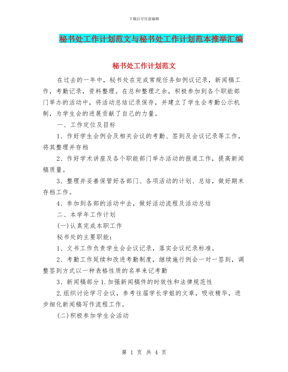 秘书处工作计划范文与秘书处工作计划范本推荐汇编_第1页