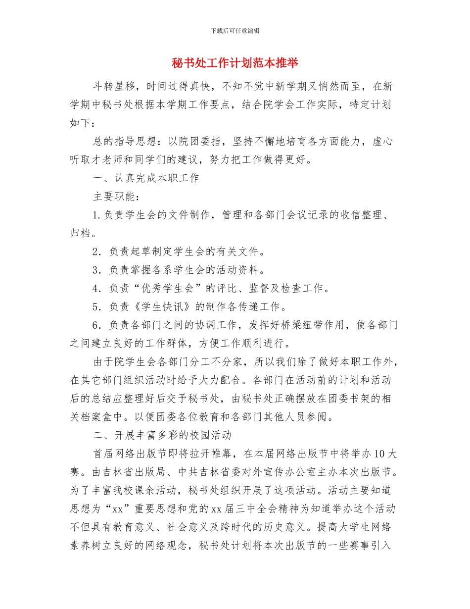 秘书处工作计划范文与秘书处工作计划范本推荐汇编_第3页