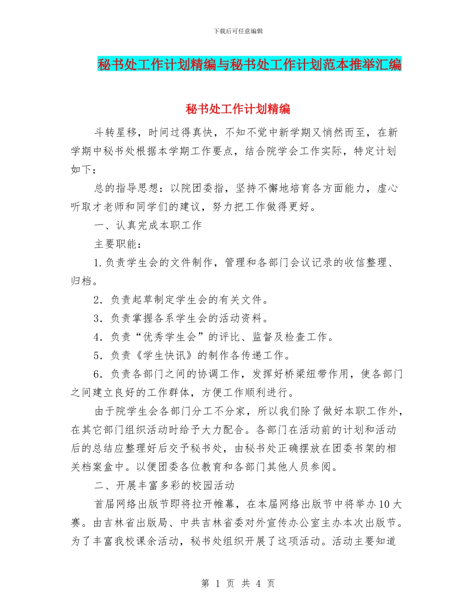 秘书处工作计划精编与秘书处工作计划范本推荐汇编_第1页