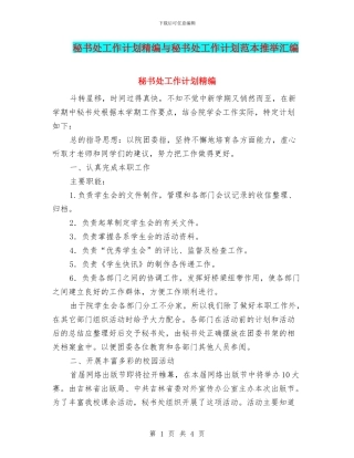 秘书处工作计划精编与秘书处工作计划范本推荐汇编
