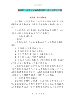秘书处工作计划精编与秘书处工作计划范文汇编