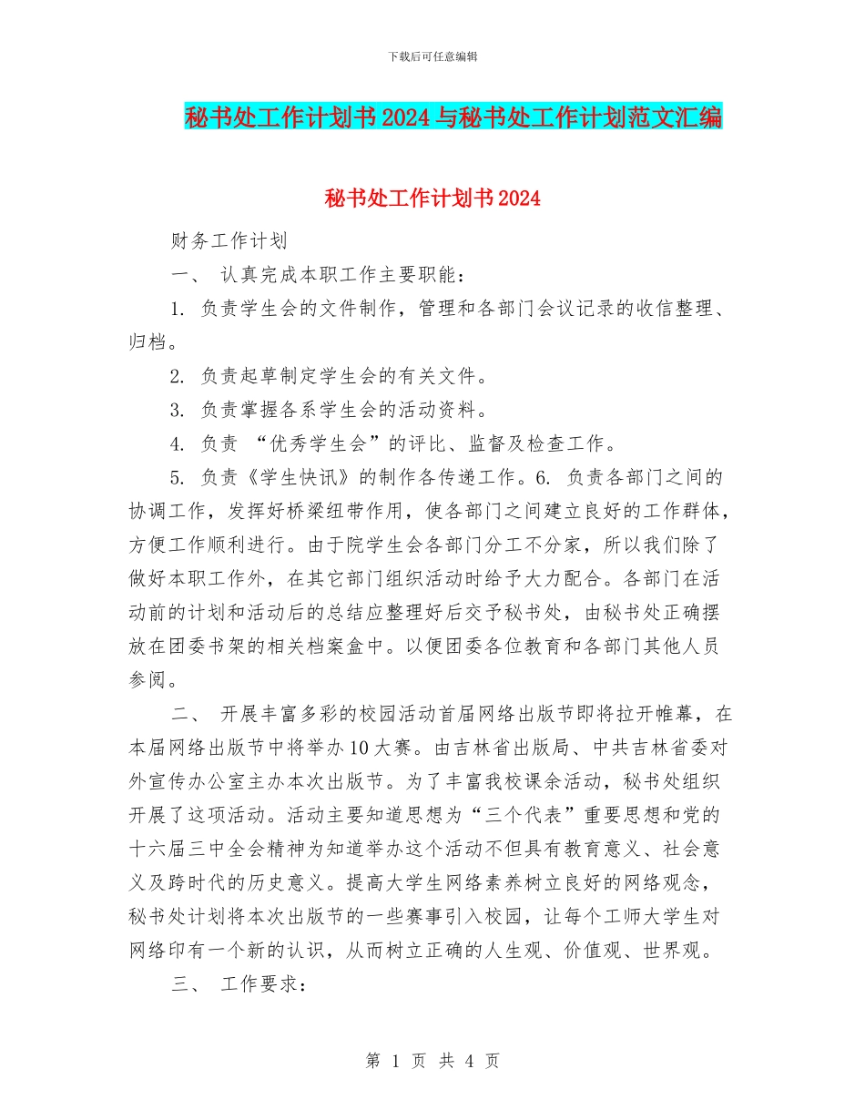 秘书处工作计划书2024与秘书处工作计划范文汇编_第1页
