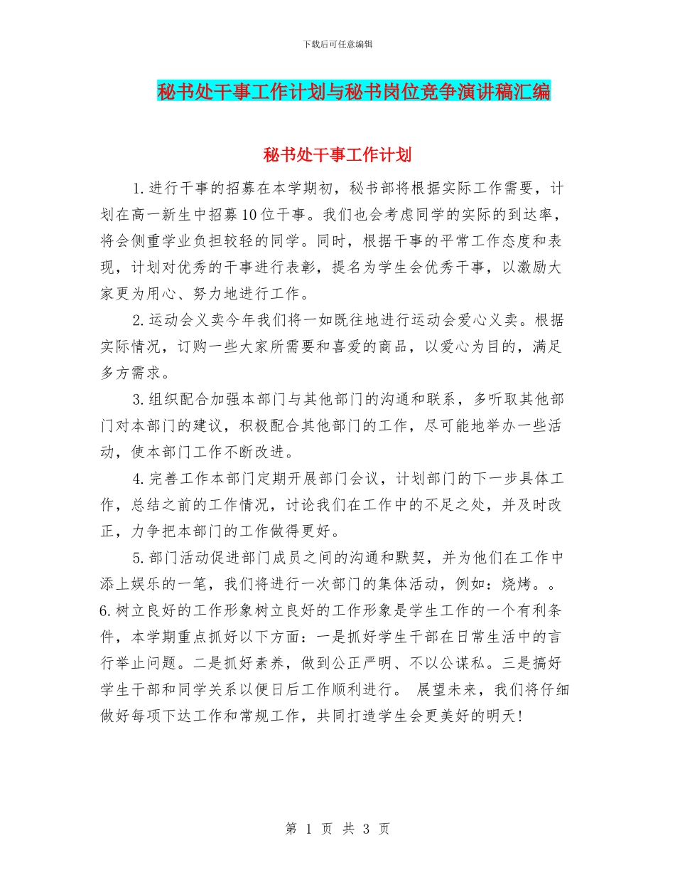 秘书处干事工作计划与秘书岗位竞争演讲稿汇编_第1页