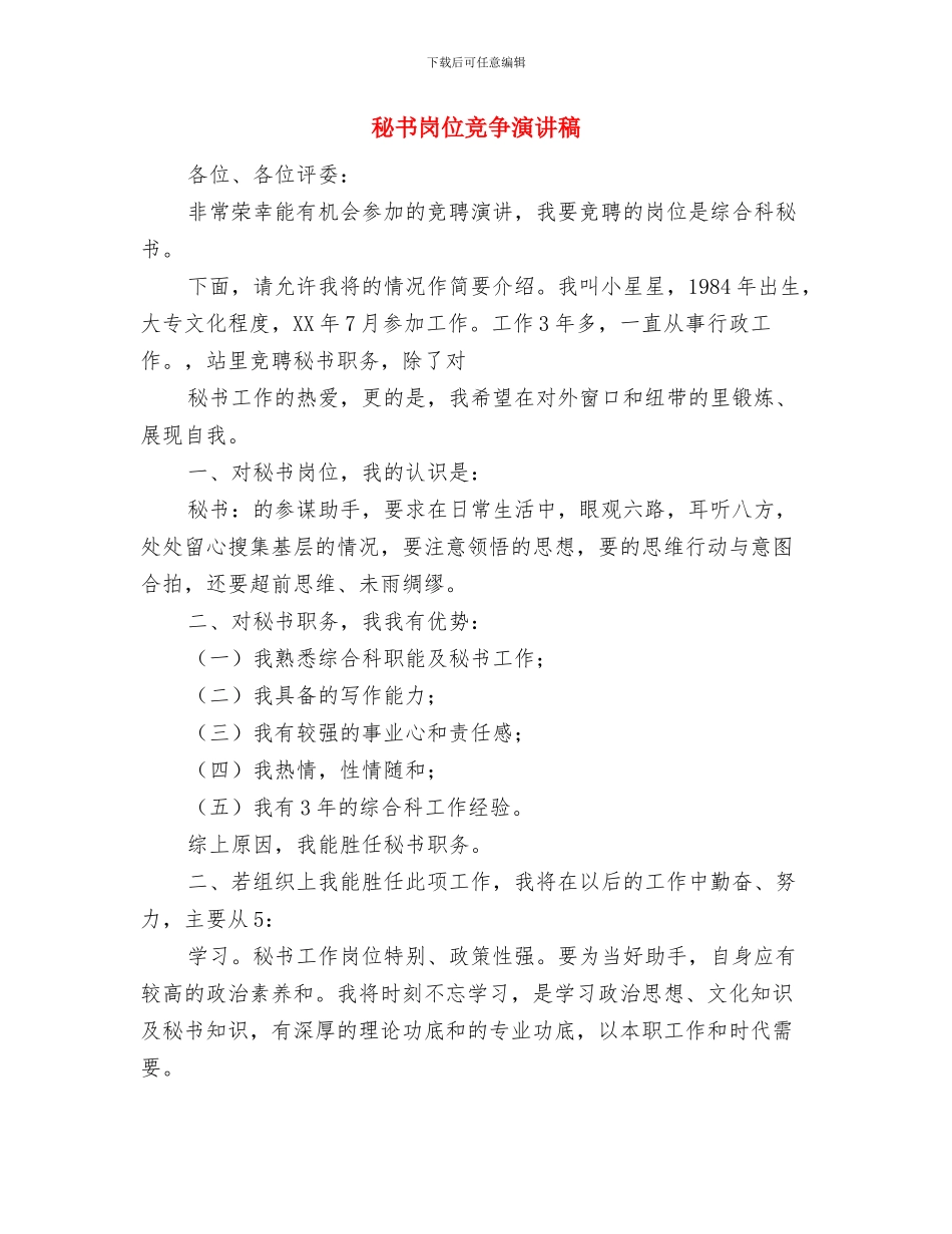 秘书处干事工作计划与秘书岗位竞争演讲稿汇编_第2页