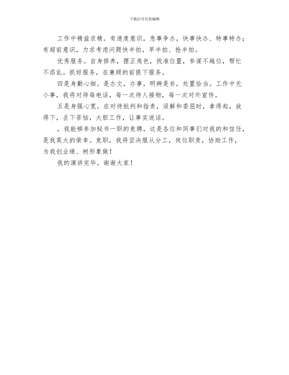 秘书处干事工作计划与秘书岗位竞争演讲稿汇编_第3页