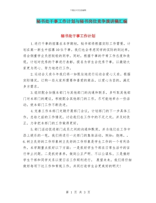 秘书处干事工作计划与秘书岗位竞争演讲稿汇编