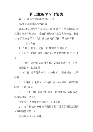 完整版护士业务学习计划表