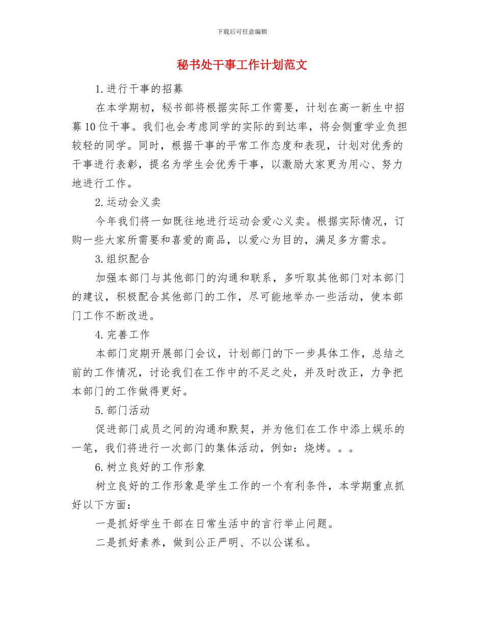 秘书处干事工作计划与秘书处干事工作计划范文汇编_第2页