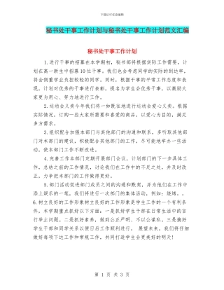 秘书处干事工作计划与秘书处干事工作计划范文汇编