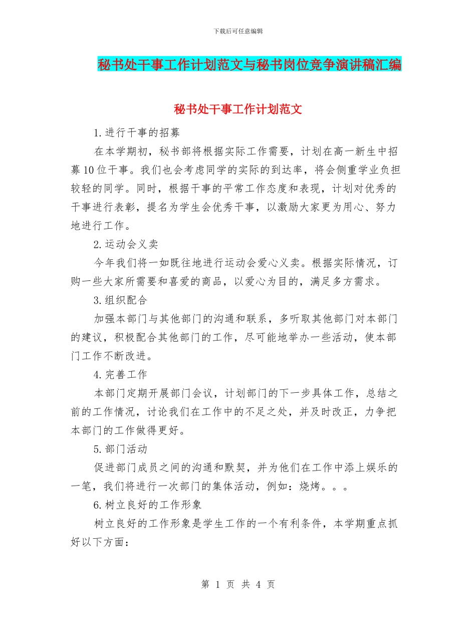 秘书处干事工作计划范文与秘书岗位竞争演讲稿汇编_第1页