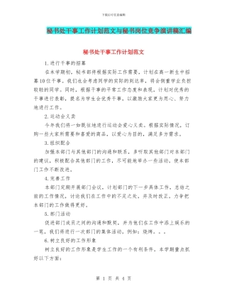 秘书处干事工作计划范文与秘书岗位竞争演讲稿汇编