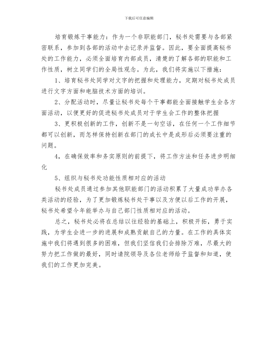 秘书处干事工作计划与秘书处新年工作计划范文汇编_第3页