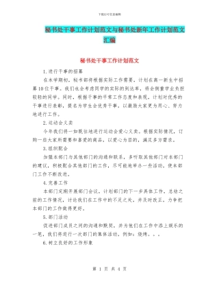 秘书处干事工作计划范文与秘书处新年工作计划范文汇编