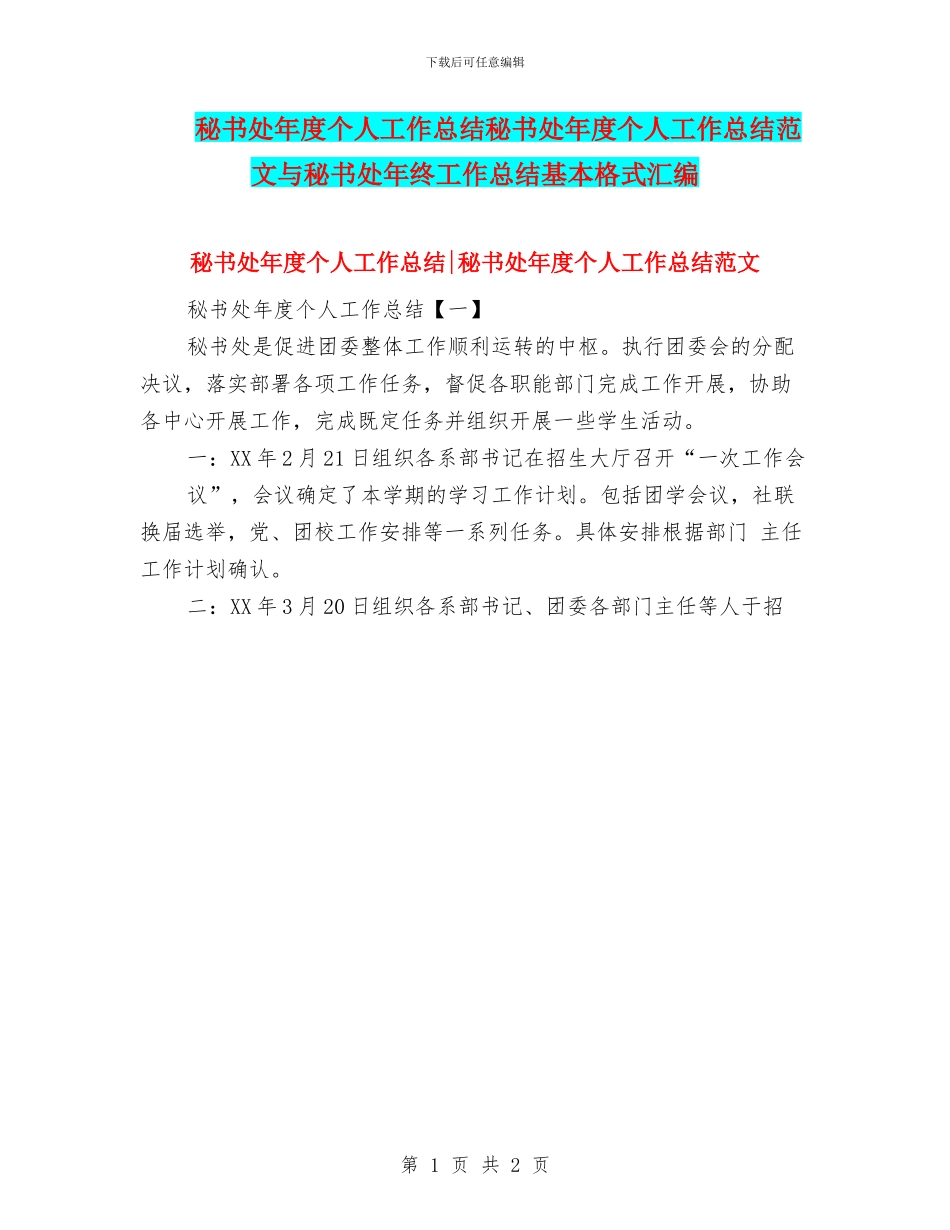 秘书处年度个人工作总结秘书处年度个人工作总结范文与秘书处年终工作总结基本格式汇编_第1页