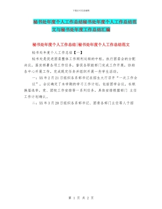 秘书处年度个人工作总结秘书处年度个人工作总结范文与秘书处年度工作总结汇编
