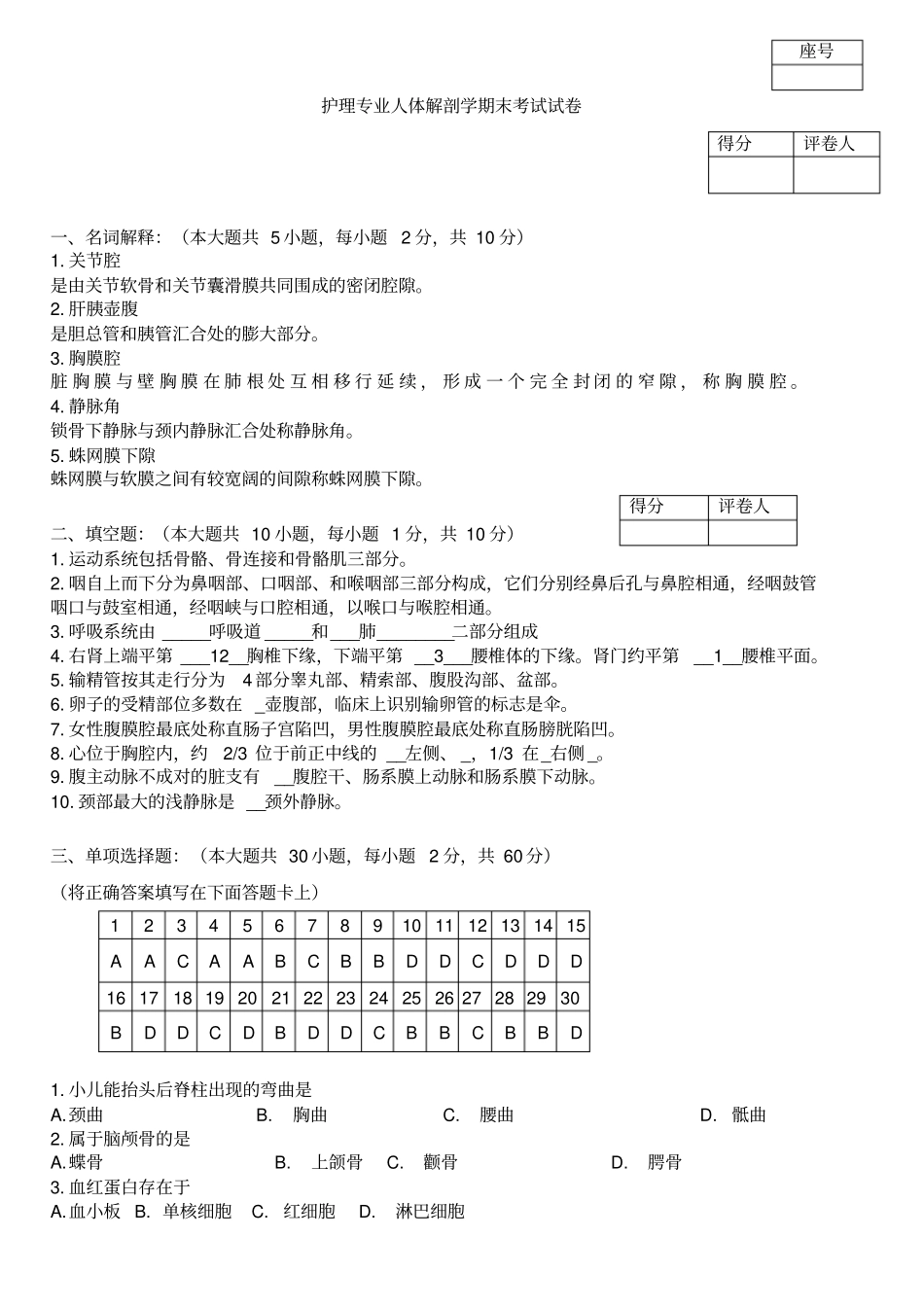 完整版护理人体解剖学期末考试试卷_第1页