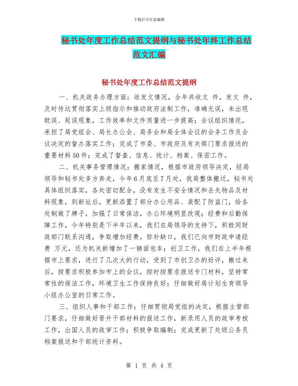 秘书处年度工作总结范文提纲与秘书处年终工作总结范文汇编_第1页